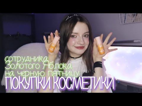 Видео: Покупки косметики сотрудника Золотого Яблока на Черную Пятницу