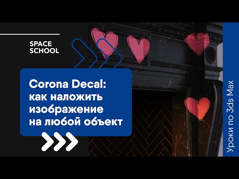 Видео: Как наложить изображение на объект с помощью Corona Decal в 3ds Max?