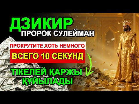 Видео: КҮТІЛМЕГЕН ТАБЫС, БҮГІН 🤲 Ақша шақыратын аят, табыс есігін ашатын дұға, пайғамбар Сүлейменнің дұғасы