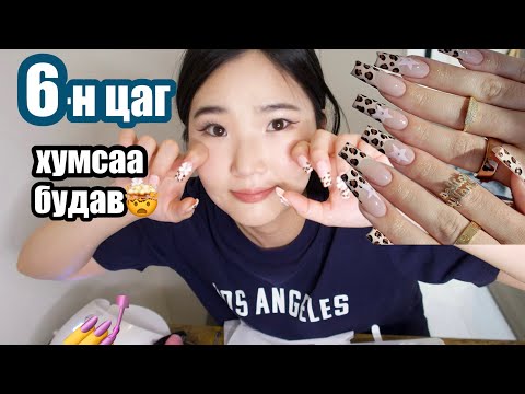 Видео: Хумс хийх чинь ийм хэцүү юм уу?💅🤯 6-н цаг боллоо