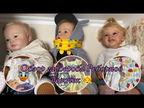 Видео: Обзор гардероба реборнов | 1 часть
