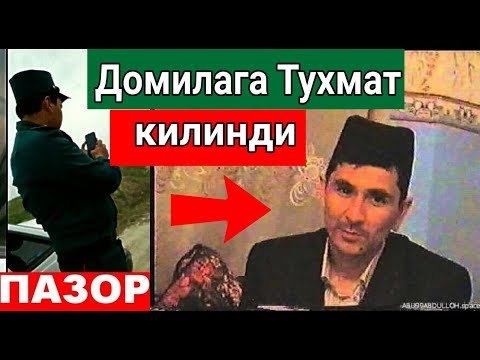 Видео: ТЕЗДА БУНИ КУРИНГ ДОМИЛАГА ТУХМАТ КИЛИШДИ 😔 АБДУЛЛОХ ДОМИЛА УНДАЙ ЭМАС