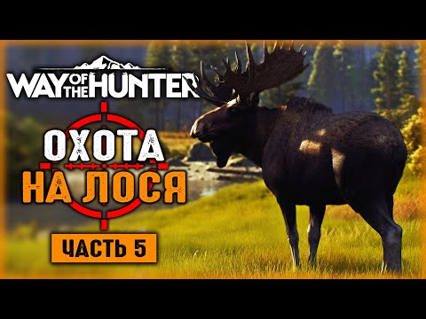 Видео: ЧАСТНЫЕ ОХОТНИЧЬИ УГОДЬЯ! ОХОТА НА ЛОСЯ! | Way of the Hunter 🐻 | Часть #5