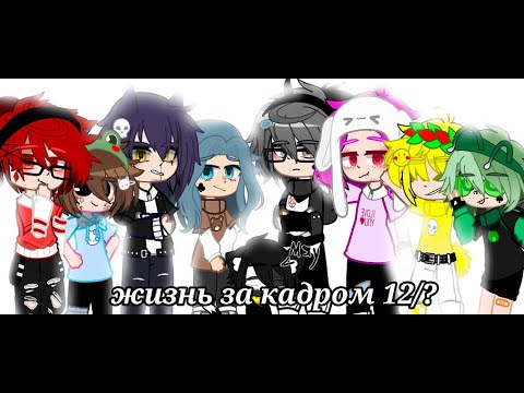 Видео: жизнь за кадром 12/?//13 карт//чит.опис