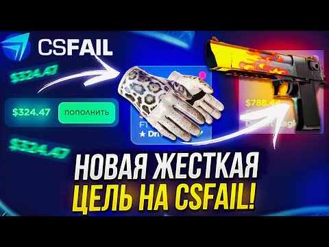Видео: ПУТЬ ДО DESERT EAGLE ПЛАМЯ ЗА 800$! НОВАЯ ЖЕСТКАЯ ЦЕЛЬ НА CSFAIL | КСФЭЙЛ!