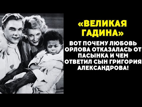Видео: «Великая гадина»: за что пасынок ненавидел Любовь Орлову?