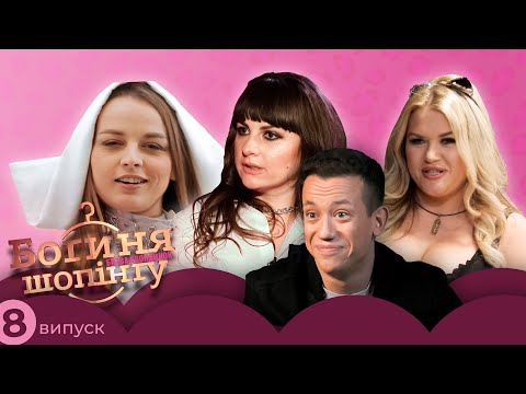 Видео: Богиня шопинга. Битва блондинок. 8 выпуск