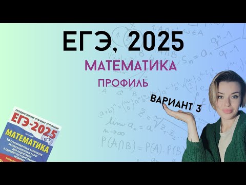 Видео: Решаем ЕГЭ 2025 профиль | Вариант #3, часть 1
