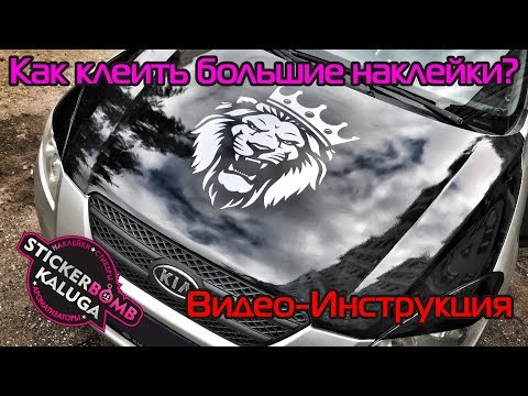 Видео: Видео-инструкция по поклейке больших наклеек на авто