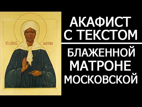 Видео: АКАФИСТ МОЛИТВА МАТРОНЕ МОСКОВСКОЙ