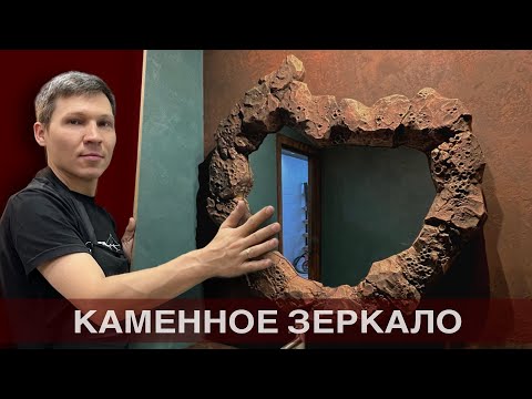 Видео: Каменное зеркало / Stone mirror