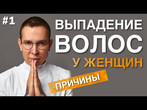 Видео: ВЫПАДЕНИЕ ВОЛОС у женщин ПРИЧИНЫ #выпадениеволос