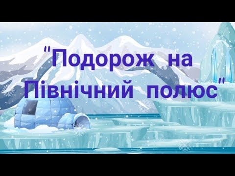 Видео: Дитина в природному довкіллі "Подорож на північний полюс"