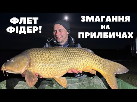 Видео: Потужні клювання карпів на флет фідерних змаганнях на Прилбичах. УФФЛ 5-7 травня 2023