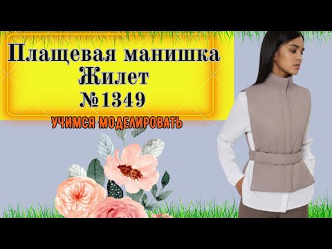 Видео: ЖЕНСКАЯ ПЛАЩЕВАЯ МАНИШКА ЖИЛЕТ.  Моделирование. Выкройка № 1349