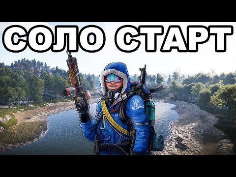 Видео: СОЛО СТАРТ ПОСЛЕ ВАЙПА с НУЛЯ ПРОТИВ ЧИТЕРОВ в РАСТ / RUST