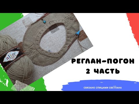 Видео: Реглан-погон 2 часть Плотность вязания/Расчет петель/Росток/Вяжем первую часть реглан-погона