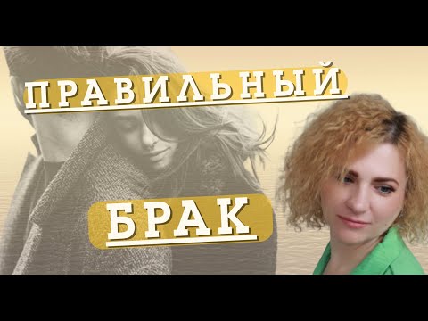Видео: ПРАВИЛЬНЫЙ БРАК