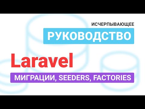 Видео: Laravel migrations, seeders, factories. Исчерпывающее руководство