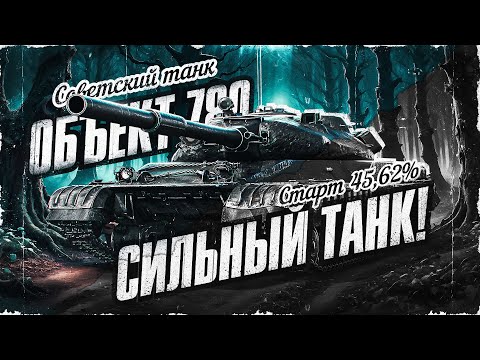 Видео: Об. 780 - Наконец-то Он Победил! Путь к 100% Отметки! Ч. 1