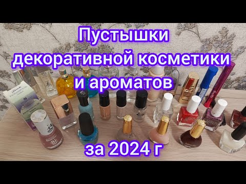 Видео: Пустышки декоративной косметики и ароматов за 2024 г