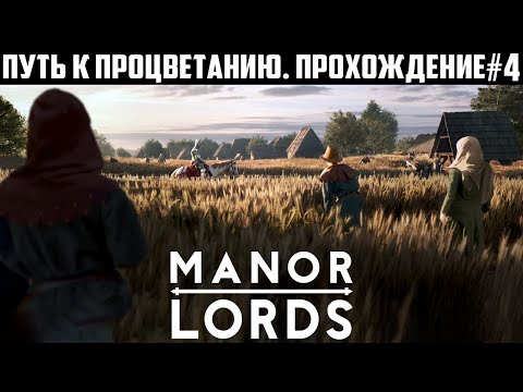 Видео: С нуля до БОЛЬШОГО ГОРОДА! Прохождение Manor Lords. Путь к процветанию. Высокая сложность 4