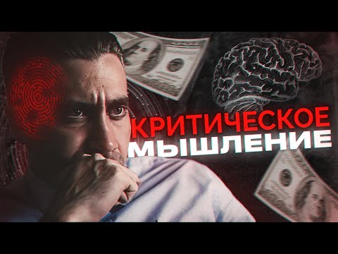 Видео: КРИТИЧЕСКОЕ МЫШЛЕНИЕ - Секрет Успешных Людей