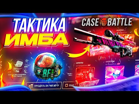 Видео: ОТКРЫЛИ КЕЙСИКИ НА КЕЙС БАТЛ!😶‍🌫В НАДЕЖДЕ НА ХОРОШИЙ ОКУП НА CASE- BATTLE!😉