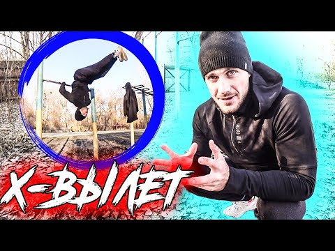 Видео: НАУЧИЛСЯ Х-ВЫЛЕТ (ИКС ВЫЛЕТ НА ТУРНИКЕ). ПОПЫТКАМИ С НУЛЯ