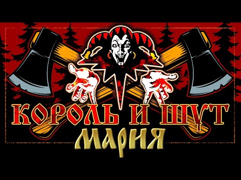 Видео: КОРОЛЬ И ШУТ ☆ МАРИЯ ☆ ХИТЫ РУССКОГО РОКА ☆ THE KING AND THE FOOL ☆ MARIA