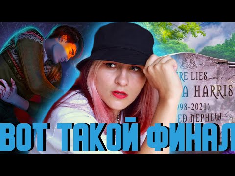 Видео: Я ОПУСТОШЕНА...МОЙ ФИНАЛ ЯОНТ