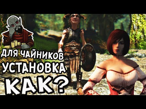 Видео: Как установить моды на Скайрим ? Самый простой способ