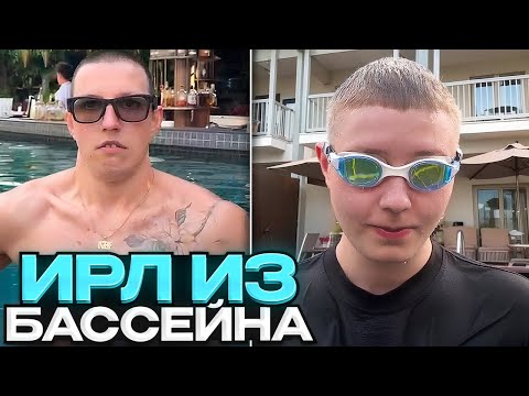 Видео: ДРЕЙК МАЗЕЛЛОВ КСЮША И БАТЁК КУПАЮТСЯ В БАССЕЙНЕ