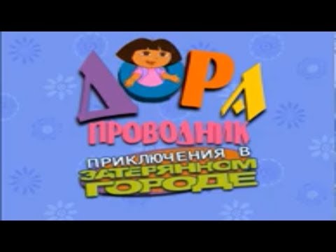 Видео: Дора Проводник. Приключения В Затерянном Городе. Мультик. Прохождение игры. Подборка. Игры мультики.