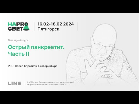 Видео: Павел Коротков. Острый панкреатит. Часть II