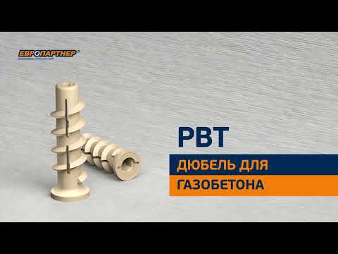 Видео: Дюбель для газобетона PBT