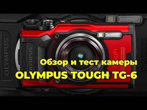 Видео: Olympus TOUGH TG-6 - обзор и тест экстремальной камеры