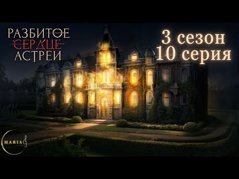 Видео: «Разбитое сердце Астреи» 3 сезон 10 серия, Давид, Клуб Романтики/Club Romance