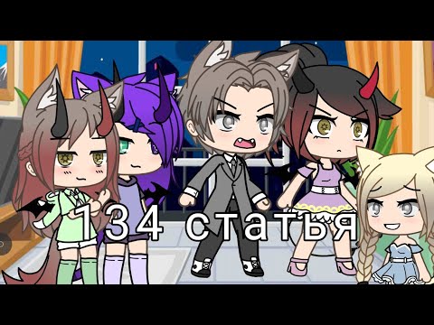 Видео: гача лайф клип 134 статья