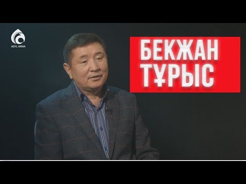 Видео: Актер Бекжан Тұрыс  \Автопортрет \ Асыл арна