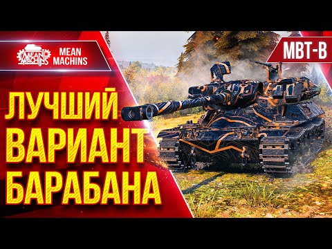 Видео: MBT-B — ЛУЧШИЙ ВАРИАНТ БАРАБАНА ● Способен Делать Больно ● ЛучшееДляВас