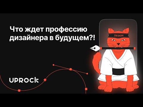 Видео: Что ждет профессию дизайнера в будущем?! — трезвый взгляд Арт-директора