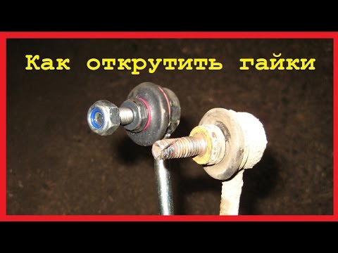 Видео: Как открутить гайки на стойках стабилизатора . Три способа