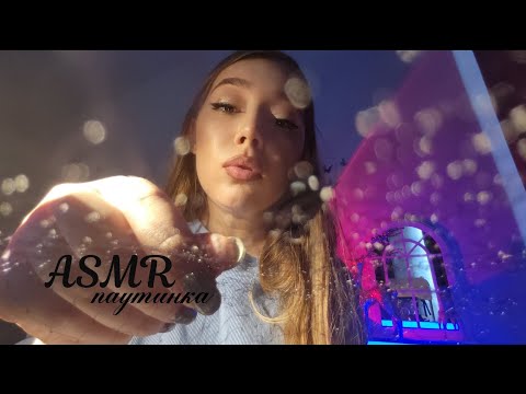 Видео: АСМР: Вытащу все твои плохие мысли и паутинка .