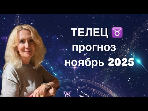 Видео: ТЕЛЕЦ ♉️ таро прогноз на ноябрь 2025