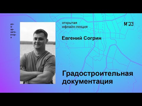 Видео: Евгений Согрин «Градостроительная документация»