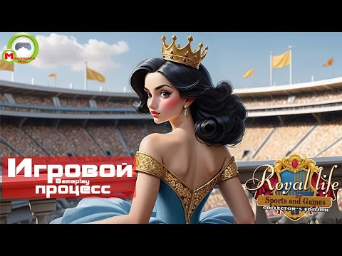 Видео: Royal Life: Sports and Games (Королевские истории: Спорт и игры) (Игровой процесс\Gameplay)