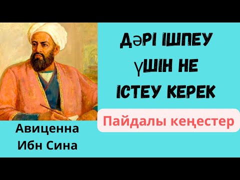 Видео: Авиценна. Бәрі деннің саулығы үшін. Емші-Құдайдан! Жіберіп алмаңыз! Тыңдап көріңіз! Афоризмдер Дана
