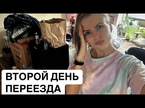 Видео: VLOG: ВТОРОЙ ДЕНЬ ПЕРЕЕЗДА В АМЕРИКЕ.