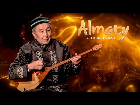 Видео: Almaty Ән қанатында I Әділбек Атығай - күйші